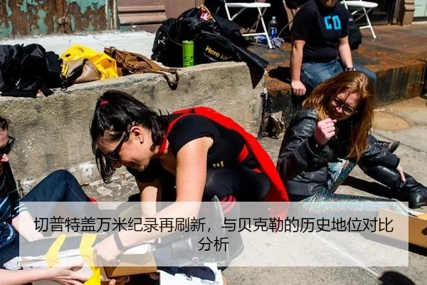 切普特盖万米纪录再刷新，与贝克勒的历史地位对比分析