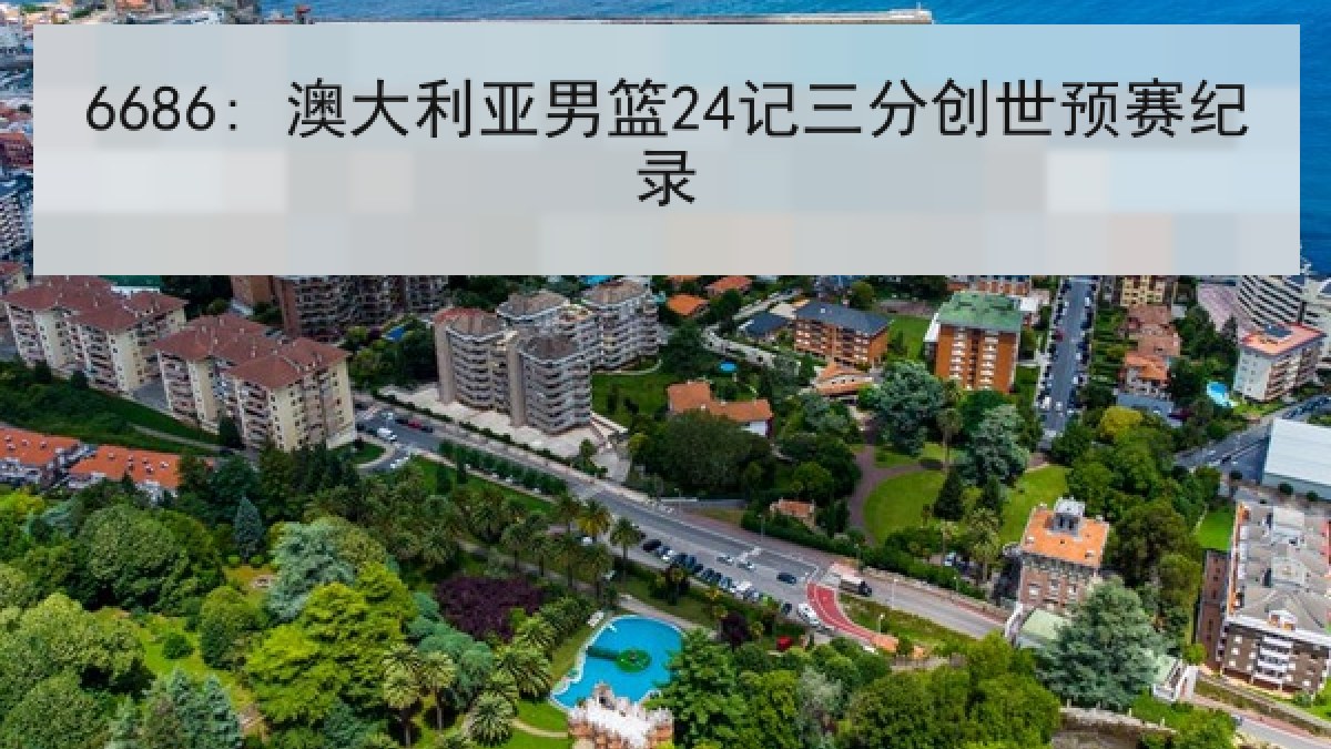 6686: 澳大利亚男篮24记三分创世预赛纪录