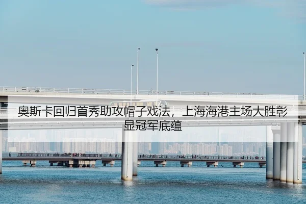 ao-si-ka-hui-gui-shou-xiu-zhu-gong-mao-zi-xi-fa-shang-hai-hai-gang-zhu-chang-da-sheng-zhang-xian-guan-jun-di-yun-2-550.jpg