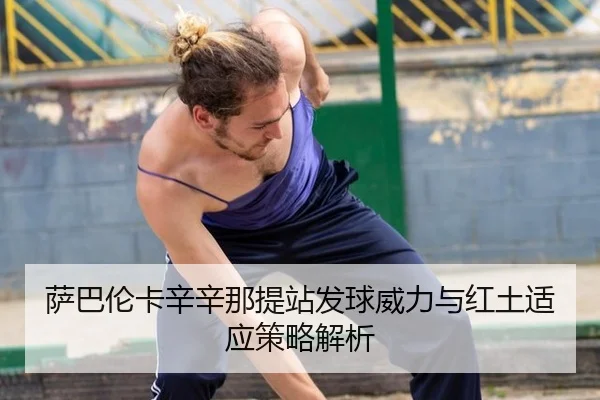 sa-ba-lun-ka-xin-xin-na-ti-zhan-fa-qiu-wei-li-yu-hong-tu-shi-ying-ce-lve-jie-xi-2-311.jpg