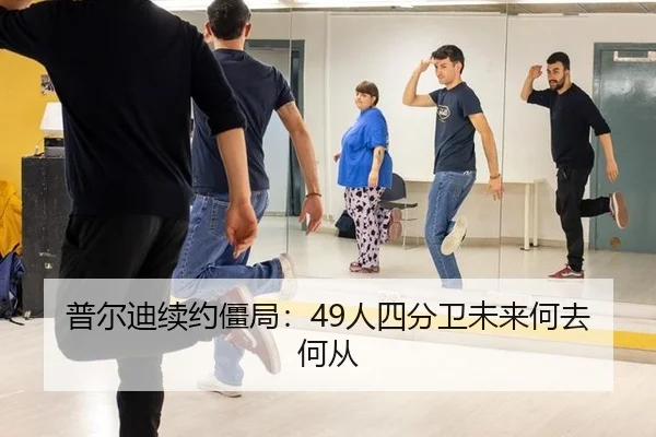 普尔迪续约僵局：49人四分卫未来何去何从