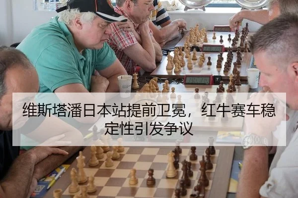 维斯塔潘日本站提前卫冕，红牛赛车稳定性引发争议