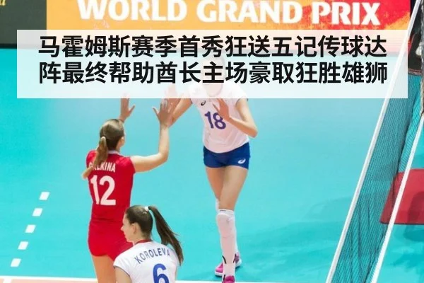 马霍姆斯赛季首秀狂送五记传球达阵最终帮助酋长主场豪取狂胜雄狮
