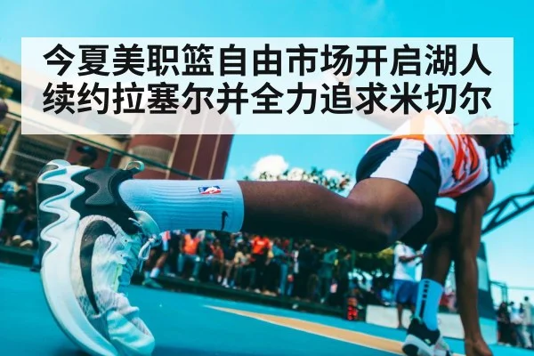 今夏美职篮自由市场开启湖人续约拉塞尔并全力追求米切尔