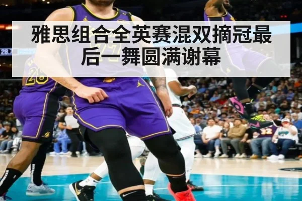 雅思组合全英赛混双摘冠最后一舞圆满谢幕