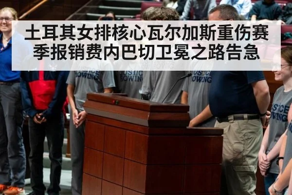 土耳其女排核心瓦尔加斯重伤赛季报销费内巴切卫冕之路告急