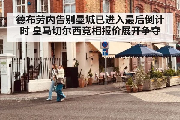 德布劳内告别曼城已进入最后倒计时 皇马切尔西竞相报价展开争夺