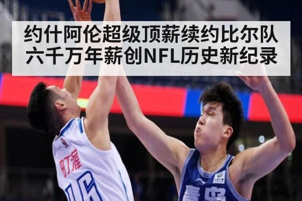 约什阿伦超级顶薪续约比尔队六千万年薪创NFL历史新纪录